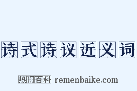 诗式诗议近义词是什么意思的图片